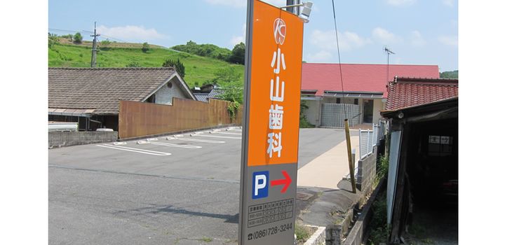 小山歯科医院　看板