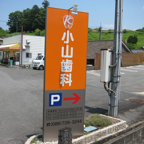 小山歯科医院　看板